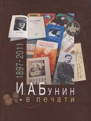 И.А.Бунин в печати 1897-2011 — 2700213 — 1