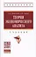 Теория экономического анализа. Учебник — 2707647 — 1