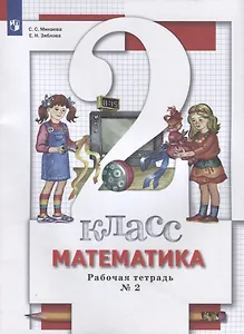 Математика. 2 класс. Рабочая тетрадь № 2