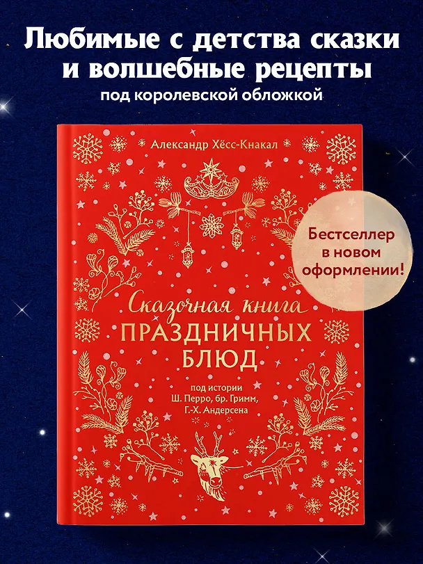 Книга Сказочная книга праздничных блюд. Под истории Ш. Перро, бр. Гримм, Г.Х. Андерсена (Александр Хёсс-Кнакал) — 6