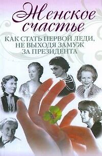 Книга Женское счастье. Как стать первой леди, не выходя замуж за президента (Елена Коровина) — 1