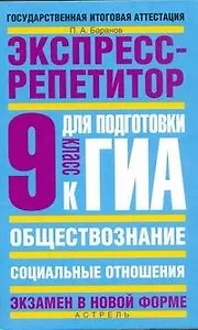ГИА Обществознание: Экспресс-репетитор для подготовки к ГИА: Социальные отношения: 9 класс / (мягк) (Государственная итоговая аттестация (по н/ф). Баранов П. (АСТ)
