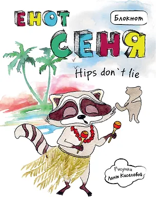 Блокнот Енот Сеня hips don`t lie 2509777