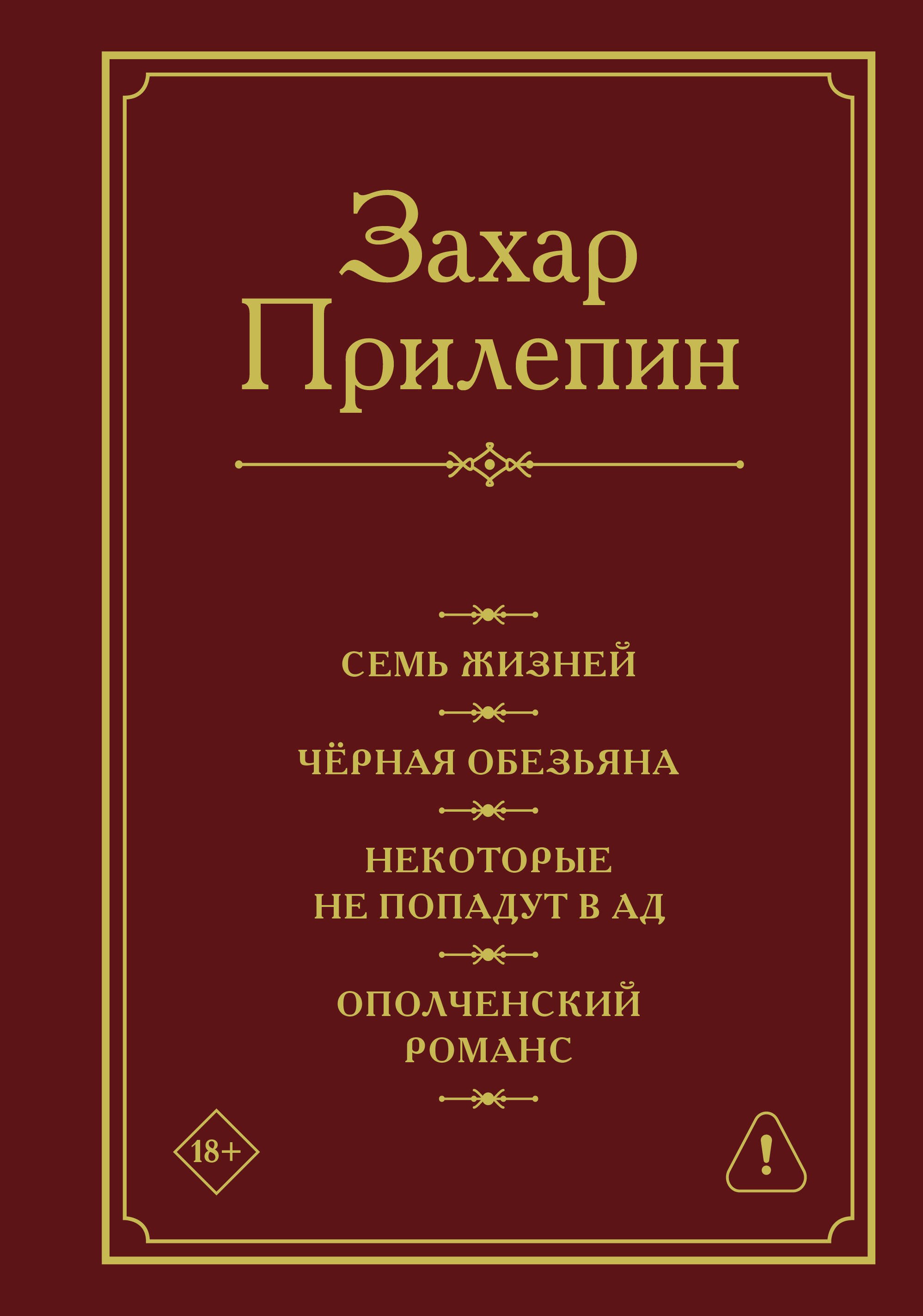 Прилепин Захар: Семь жизней. Чёрная обезьяна. Некоторые не попадут в ад. Ополченский романс