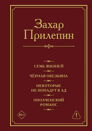 Книга Семь жизней. Чёрная обезьяна. Некоторые не попадут в ад. Ополченский романс (Захар Прилепин)