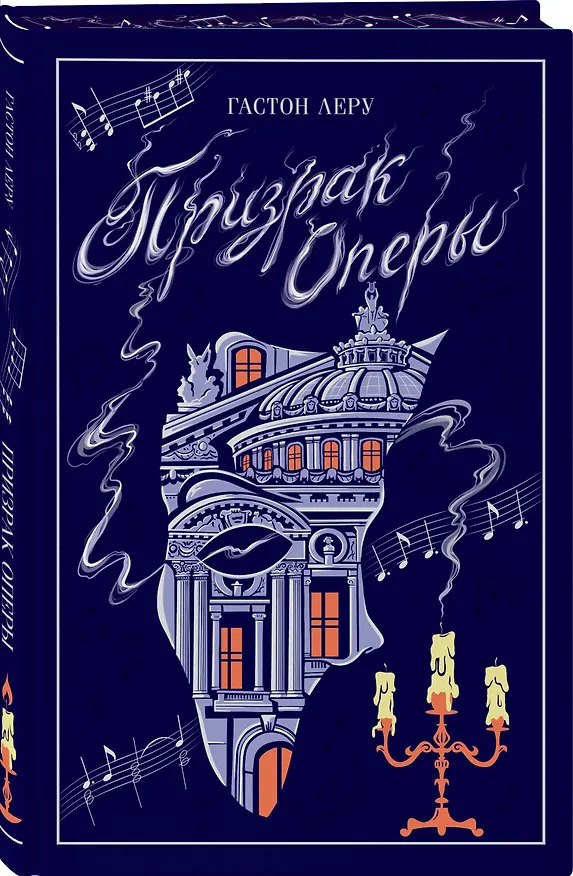 Книга Призрак Оперы (Гастон Леру) — 4