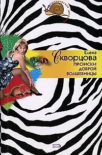 Происки доброй волшебницы (м) (Иронический детектив). Скворцова Е. (Эксмо)