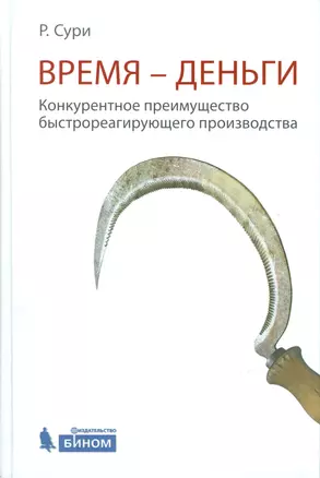 Время-деньги. Конкурентное преимущество быстрореагирующего производства — 2524955 — 1