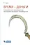 Время-деньги. Конкурентное преимущество быстрореагирующего производства — 2524955 — 1