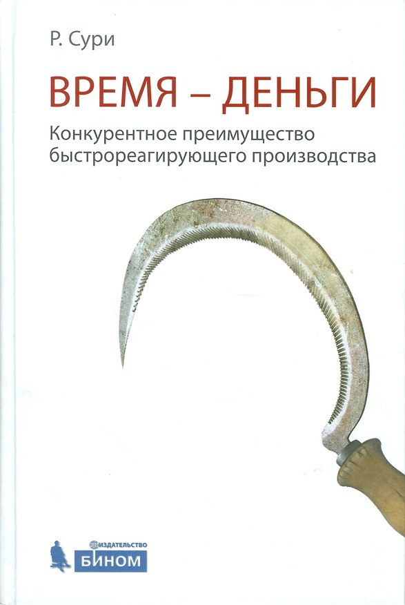 Книга Время-деньги. Конкурентное преимущество быстрореагирующего производства () — 1