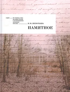 Памятное (ОтПерЛиц ИстРосВоспДневнПис) Щепотьева