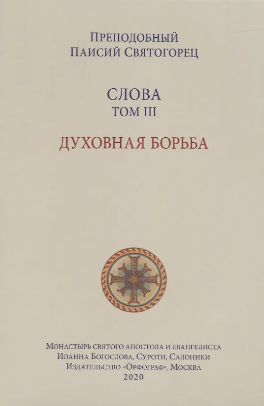 Книга Слова. Т. 3: Духовная борьба, перевод с греч. Мягкая обложка () — 5