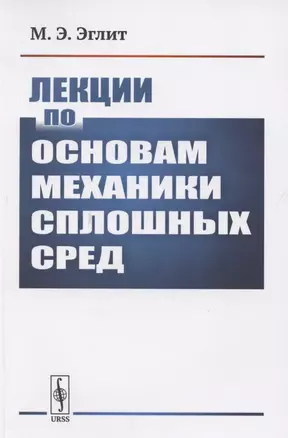 Лекции по основам механики сплошных сред — 2787346 — 1