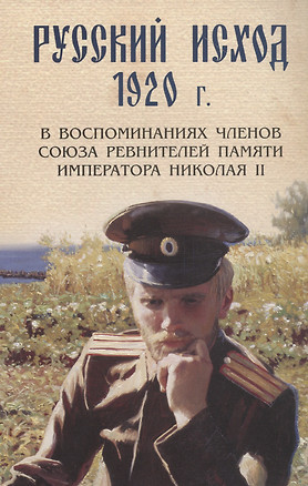 Русский исход 1920 г. в воспоминаниях членов союза ревнителей памяти Императора Николая II — 2820972 — 1