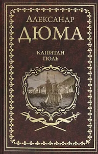 Капитан Поль