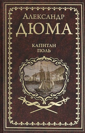 Капитан Поль