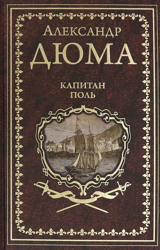 Книга Капитан Поль (Александр Дюма (отец)) — 1