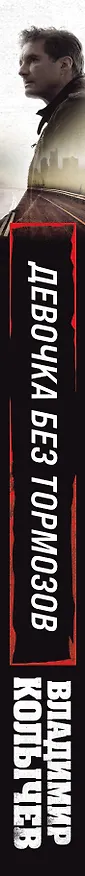 Книга Девочка без тормозов (Владимир Колычев) — 3