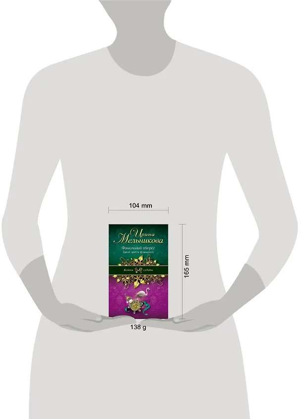 Книга Фамильный оберег. Закат цвета фламинго: роман (Ирина Мельникова) — 4