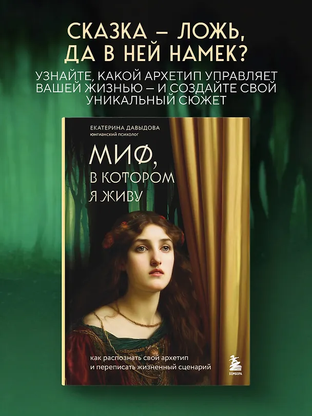 Книга Миф, в котором я живу. Как распознать свой архетип и переписать жизненный сценарий (Екатерина Давыдова) — 5