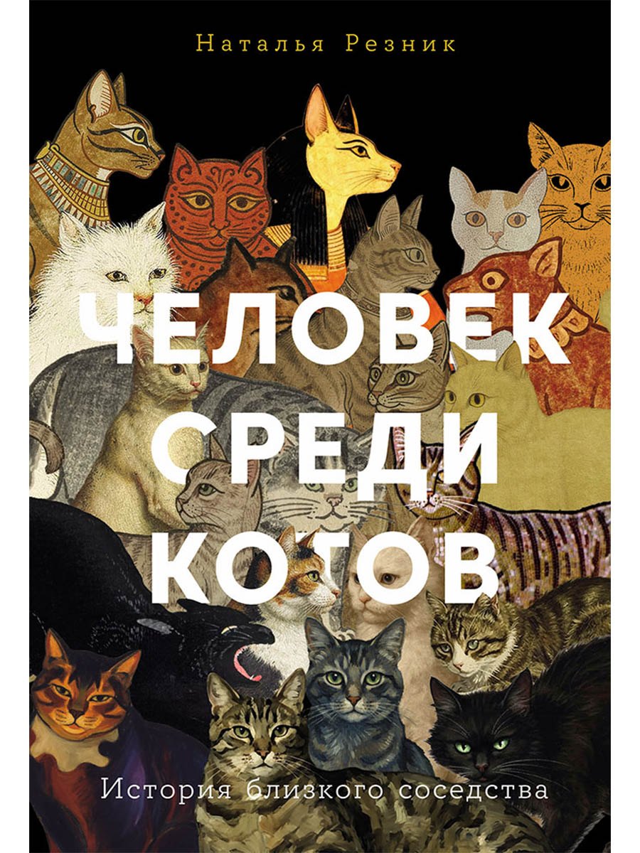 Резник Наталья Львовна: Человек среди котов: История близкого соседства