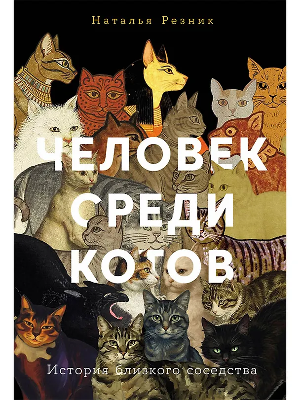 Книга Человек среди котов: История близкого соседства (Наталья Резник) — 1