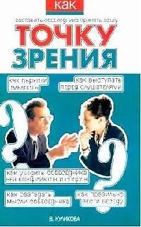 Книга Как заставить собеседника принять вашу точку зрения (Юлия Куликова) — 1