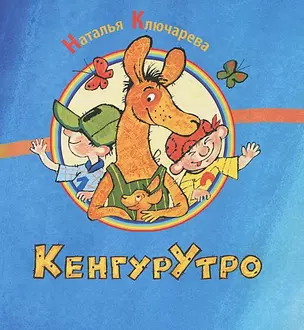 КенгурУтро: сборник стихов — 2440147 — 1