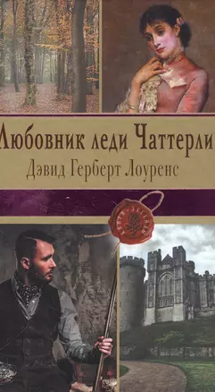 Любовник леди Чаттерли — 2555815 — 1