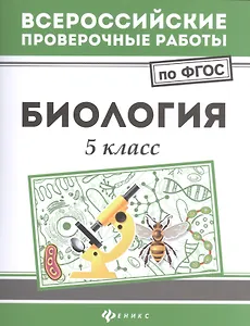 Биология: 5 класс