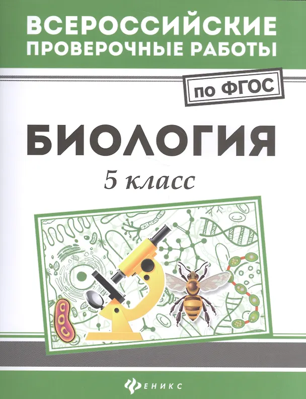 Книга Биология. 5 класс. Всероссийские проверочные работы по ФГОС (Наталья Куринная) — 1
