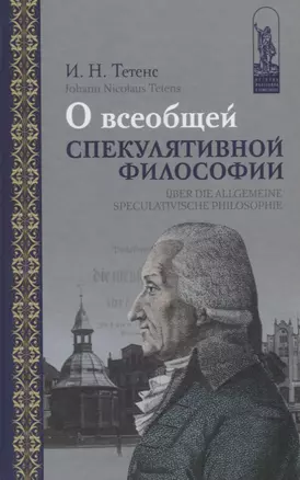 О всеобщей спекулятивной философии / Uber die allgemeine speculativische Philosophie (на русском и немецком языках) — 2671147 — 1