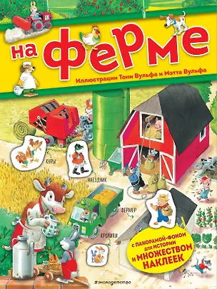 Книга На ферме. Книга с наклейками (Анна Казалис)