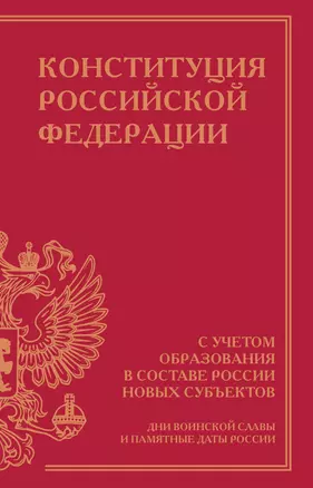 Конституция Российской Федерации с учетом образования в составе России новых субъектов. Дни воинской славы и памятные даты — 3006999 — 1