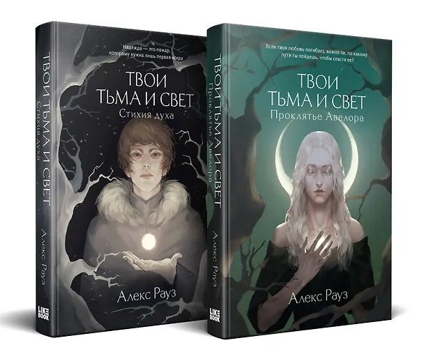 Книга Комплект Мистические истории от Алекс Рауз из 2-х книг "Твои тьма и свет. Проклятье Авелора" + "Твои тьма и свет. Стихия духа" (Алекс Рауз) — 1