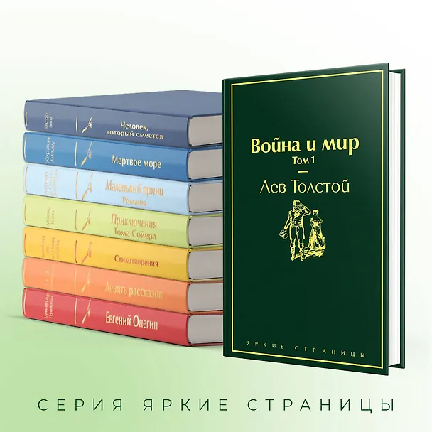 Книга Война и мир. Том 1 (Лев Толстой) — 8
