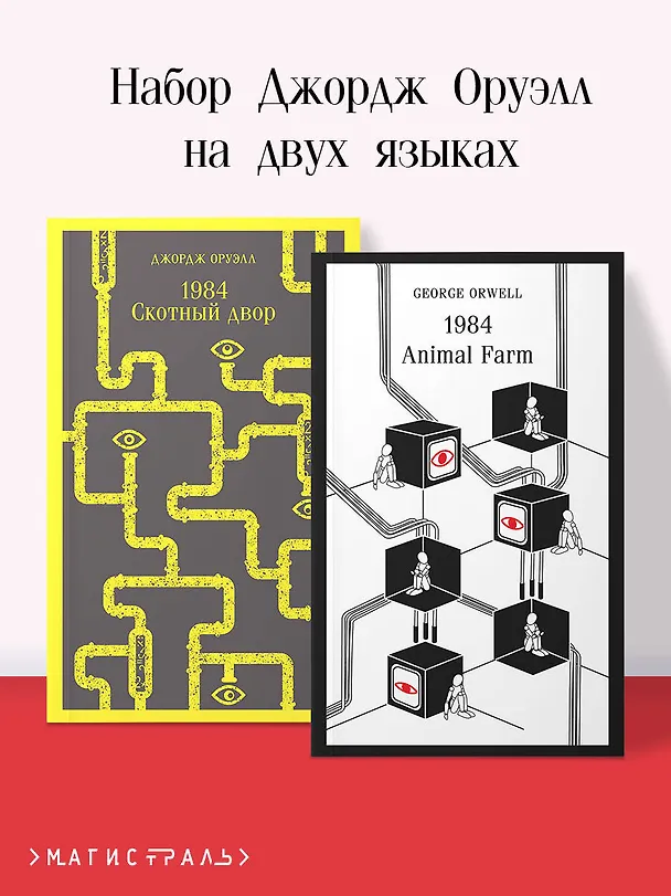 Книга Набор Джордж Оруэлл на двух языках (комплект из 2-х книг: "1984. Скотный двор", "1984. Animal Farm") (Джордж Оруэлл) — 5