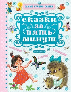 Сказки за пять минут