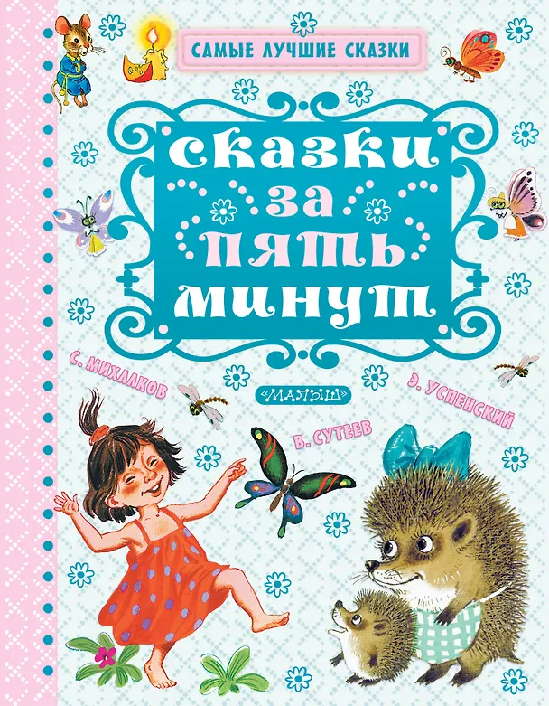 Книга Сказки за пять минут (Эдуард Успенский, Самуил Маршак) — 1