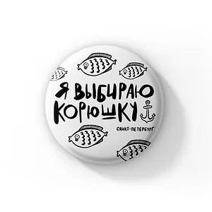 Значок Я выбираю корюшку (Санкт-Петербург) (ZZS-01347)