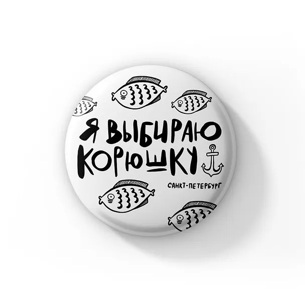 Значок Я выбираю корюшку (Санкт-Петербург) (ZZS-01347) 3103965 — 1