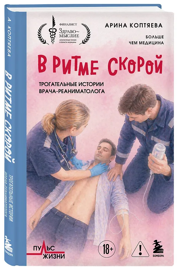 Книга В ритме скорой. Трогательные истории врача-реаниматолога (Арина Коптяева) — 4