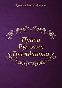 Книга Права Русского Гражданина (Павел Брюнелли)