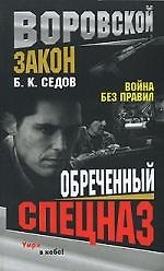 Книга Война без правил: Обреченный спецназ (Борис Седов) — 1