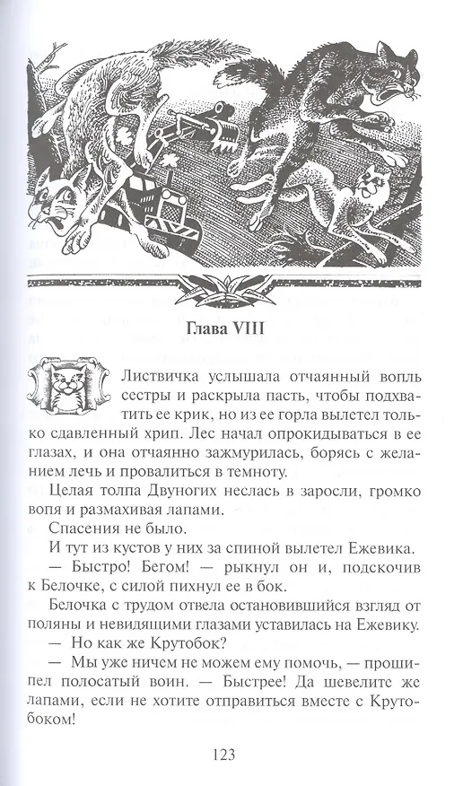 Книга Новое пророчество. Кн.3. Рассвет (Эрин Хантер) — 3