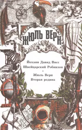 Собрание сочинений: В 29 т. Т.9: Висс Й.-Д. Швейцарский Робинзон: Пер. с нем., Вторая родина: Пер. с фр. — 2562286 — 1