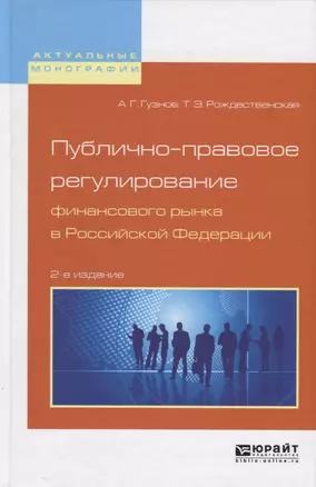 Публично-правовое регулирование финансового рынка в Российской Федерации. Монография — 2722167 — 1