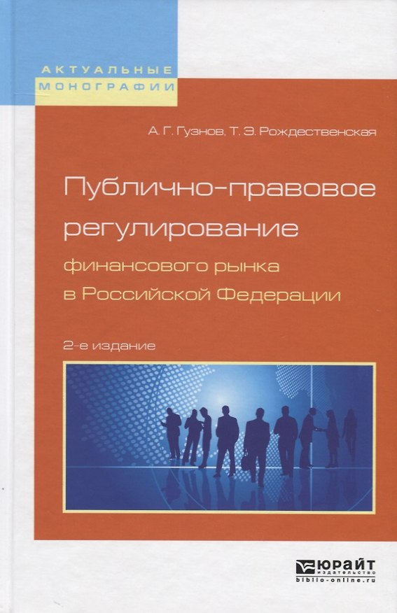 Книга Публично-правовое регулирование финансового рынка в Российской Федерации. Монография () — 1