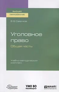 Уголовное право. Общая часть. Учебно-методический комплекс. Учебное пособие для вузов