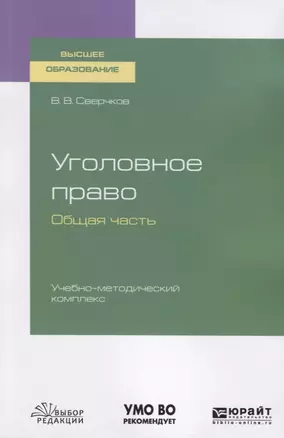 Уголовное право. Общая часть. Учебно-методический комплекс. Учебное пособие для вузов — 2751405 — 1